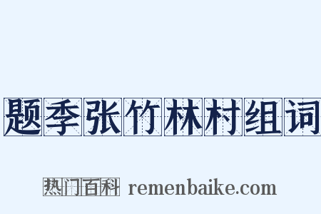 题季张竹林村组词是什么意思的图片